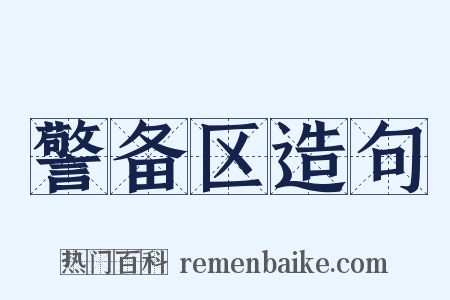 警备区造句是什么意思的图片